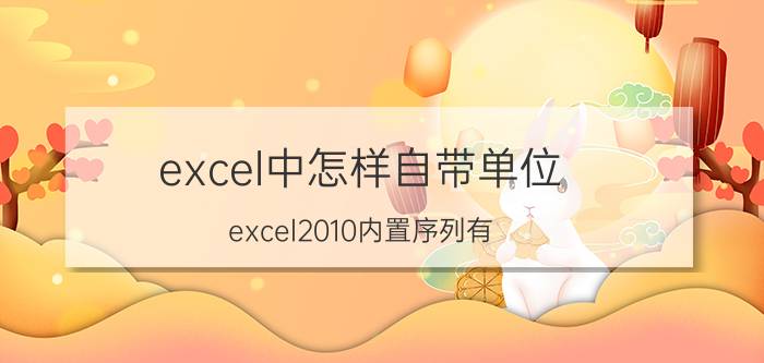 excel中怎样自带单位 excel2010内置序列有？